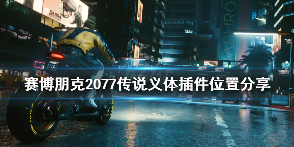 赛博朋克2077传说插件怎么获得 赛博朋克2077 传说插件