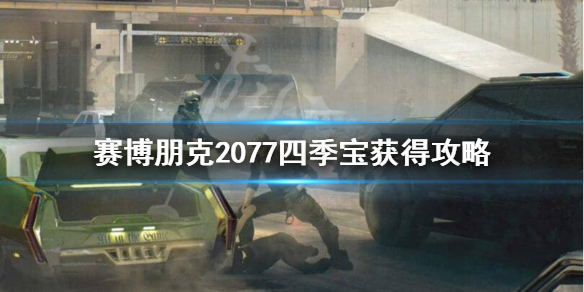 赛博朋克2077锁头手枪四季宝怎么获得 赛博朋克2077武器上锁