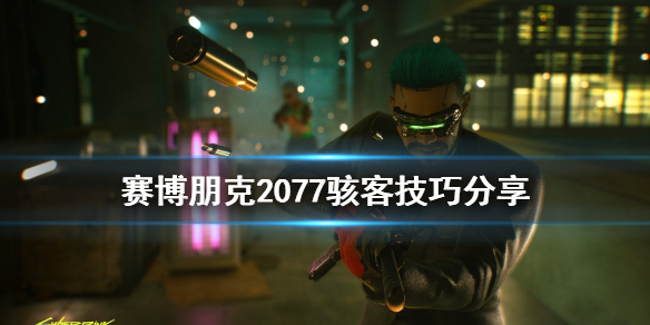 赛博朋克2077骇客怎么玩 赛博朋克2077怎样玩