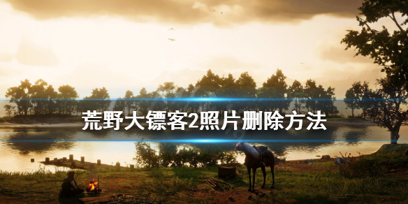 荒野大镖客2照片太多怎么办 荒野大镖客2怎么拍照片