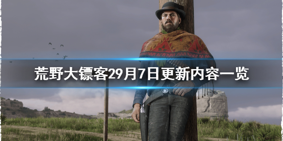 荒野大镖客29月7日更新了什么 荒野大镖客29月7日更新了什么内容