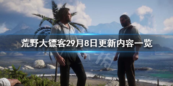 荒野大镖客29月8日更新了什么 荒野大镖客29月8日更新了什么