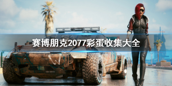 赛博朋克2077彩蛋收集大全（塞博朋克2077彩蛋）