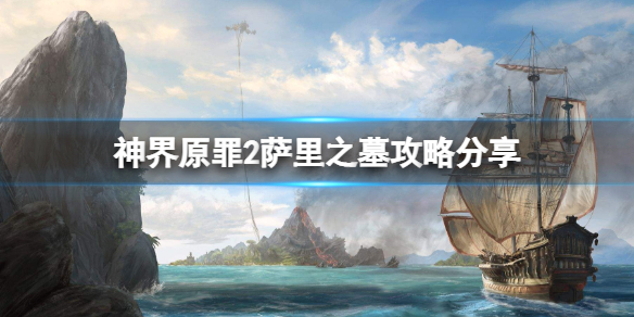 神界原罪2萨里之墓怎么进 神界原罪2萨里之墓怎么开
