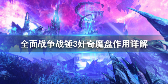 全面战争战锤3奸奇魔盘好用吗（战锤3全面战争贴吧）