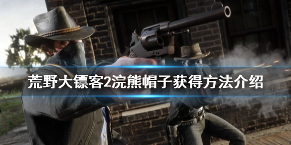 荒野大镖客2浣熊帽子怎么得（荒野大镖客2棕熊帽子）