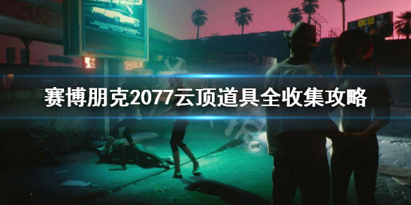 赛博朋克2077云顶怎么进 赛博朋克2077云顶怎么进入vip
