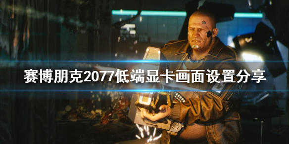 赛博朋克2077画面如何设置（赛博朋克2077画面设置3070）