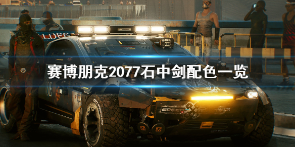 赛博朋克2077石中剑跑车有哪些配色（赛博朋克2077石中剑跑车位置）