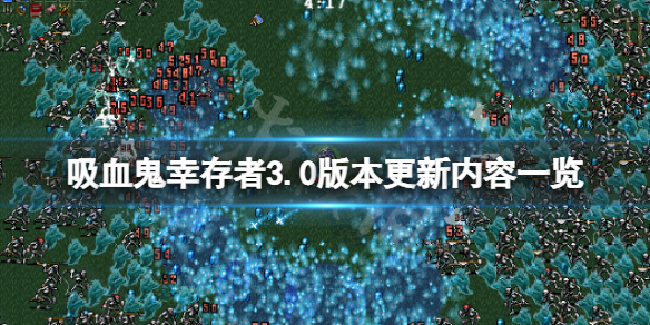 吸血鬼幸存者3.0版本更新了什么 吸血鬼幸存者3.0版本更新了什么内容