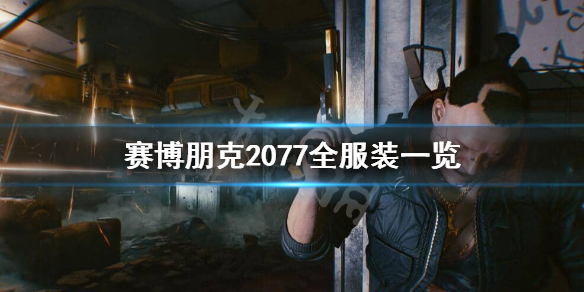 赛博朋克2077服装有哪些(赛博朋克2077服装有哪些特殊)