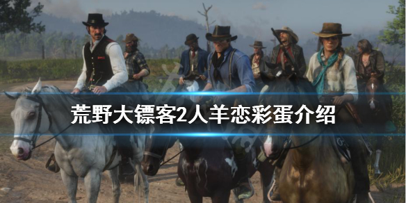 荒野大镖客2恋羊男在哪（荒野大镖客2线上羊在哪）