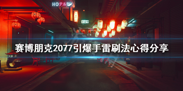 赛博朋克2077引爆手雷怎么得 赛博朋克2077引爆手雷怎么获得