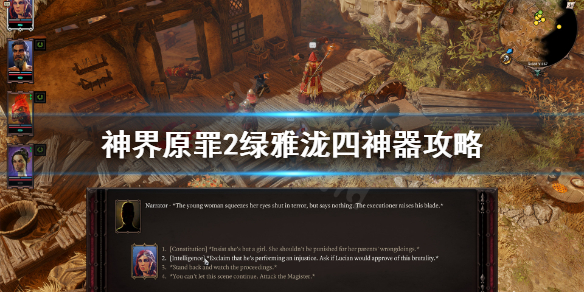 神界原罪2绿雅泷四神器攻略(神界原罪二四神器)