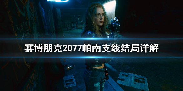 赛博朋克2077帕南有什么支线结局（赛博朋克2077帕南结局怎么触发）