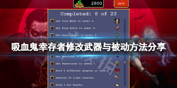 吸血鬼幸存者怎么修改武器与被动(吸血鬼幸存者怎么修改武器与被动技能)