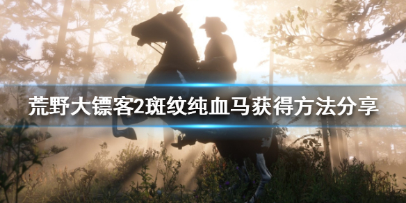 荒野大镖客2开局如何获得纯血马 荒野大镖客2前期纯血马