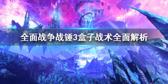 全面战争战锤3盒子战术是什么（全面战争战锤3盒子战术是什么）