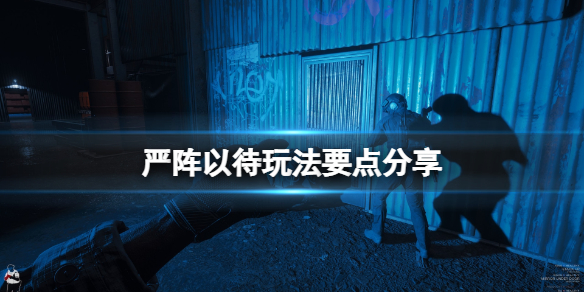 严阵以待玩法要点分享（什么叫严阵以待）