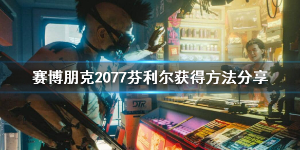 赛博朋克2077芬利尔怎么获得 塞博朋克2077通关奖励