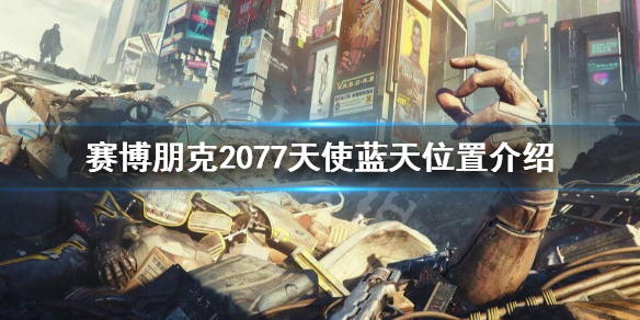 赛博朋克2077天使在哪（赛博朋克2077天使攻略）