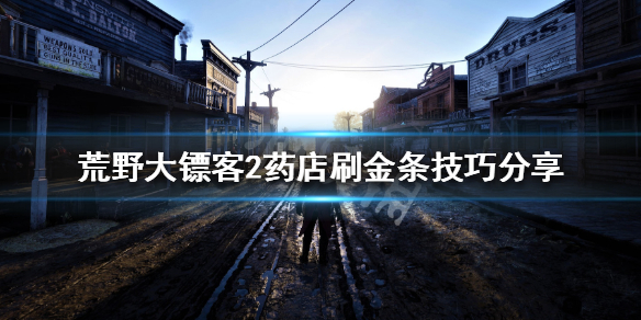 荒野大镖客2药店怎么刷金条(荒野大镖客2药店怎么刷金条啊)