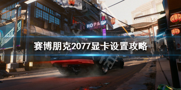 赛博朋克2077显卡1060可以玩么 赛博朋克2077用1060能玩吗