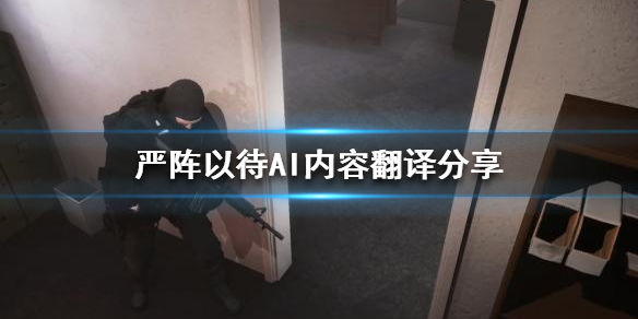 严阵以待游戏AI内容如何翻译（严阵以待游戏ai内容如何翻译）