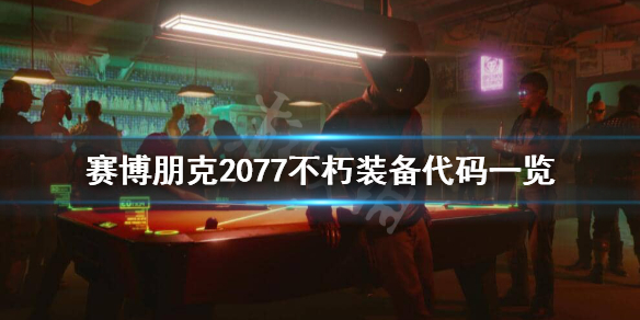 赛博朋克2077控制台代码有哪些 赛博朋克20771.06控制台代码