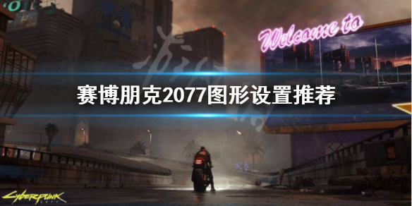 赛博朋克2077画面太糊怎么办 赛博朋克2077画面模糊怎么办