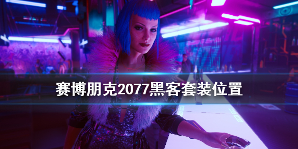 赛博朋克2077黑客套装怎么获得（赛博朋克2077获取装备）