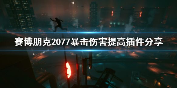 赛博朋克2077暴击伤害怎么提高 赛博朋克2077怎么提高暴击率