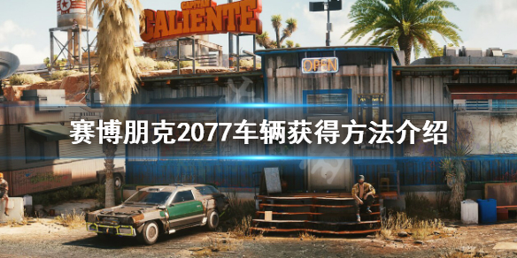 赛博朋克2077车辆怎么获得(赛博朋克2077 车辆获得)