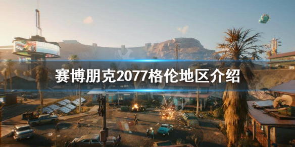 赛博朋克2077格伦地区危险吗 赛博朋克207718禁地点