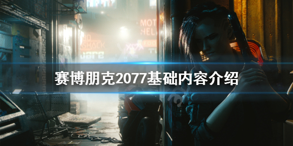 赛博朋克2077有哪些基础内容 赛博朋克2077刚开始选什么