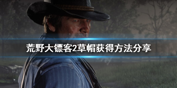 荒野大镖客2草帽怎么获得（荒野大镖客2竞技帽在哪）