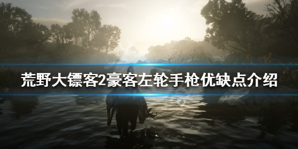 荒野大镖客2豪客左轮手枪怎么玩 荒野大镖客2左轮枪柄