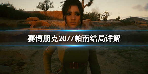 赛博朋克2077帕南有什么结局 赛博朋克2077帕南结局怎么选