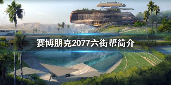 赛博朋克2077六街帮做什么的（赛博朋克2077一条街）