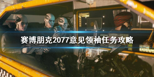 赛博朋克2077破解路由器怎么做（赛博朋克2077破解路由器任务）