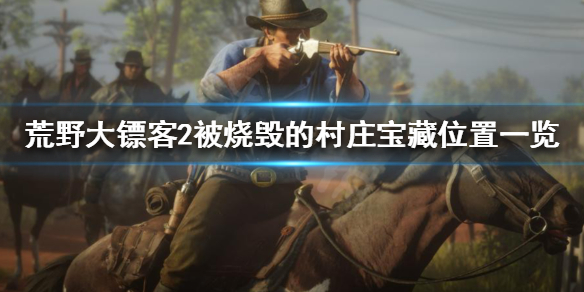 荒野大镖客2被烧毁的村庄在哪 荒野大镖客2线上被烧毁的城镇