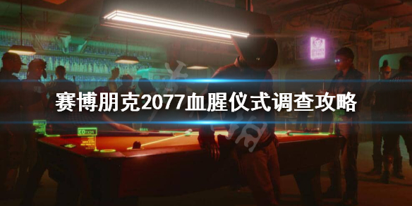 赛博朋克2077血腥仪式怎么调查(赛博朋克2077血腥仪式在哪里)
