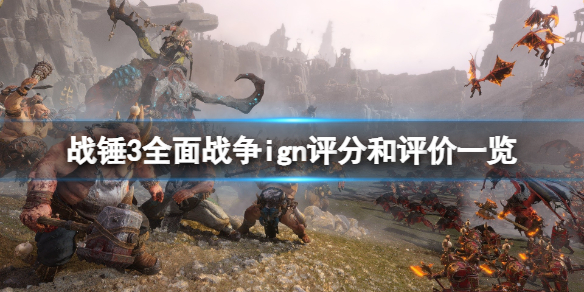 战锤3全面战争ign评分高吗（全面战争战锤2ign评分）