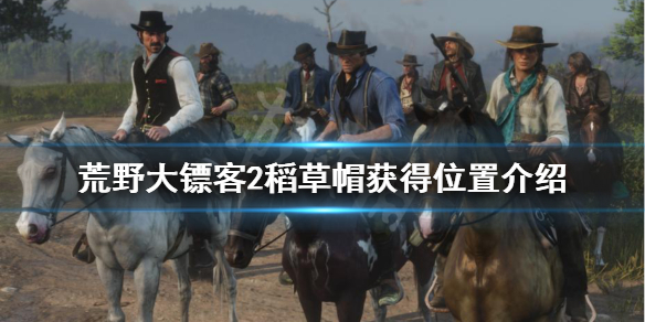 荒野大镖客2稻草帽在哪获得 荒野大镖客2稻草帽在哪获得