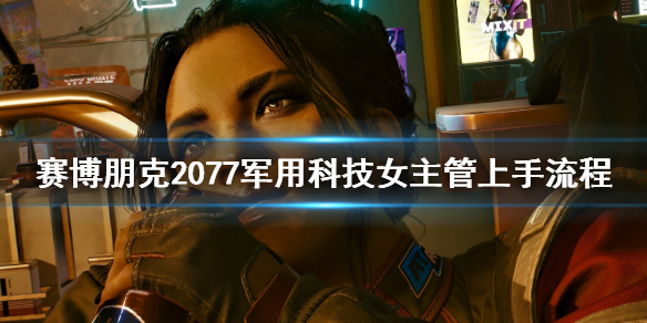 赛博朋克2077军用科技女主管怎么上手（赛博朋克2077女高管武器）