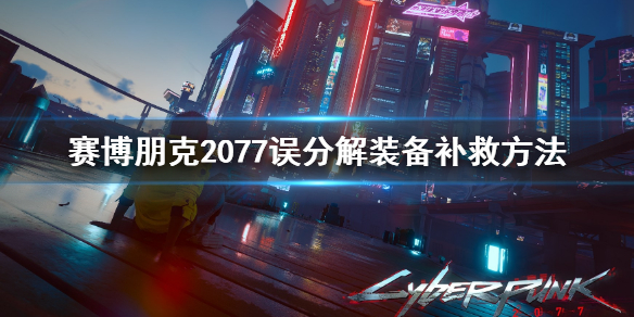 赛博朋克2077误分解装备怎么办（赛博朋克2077装备无法分解）