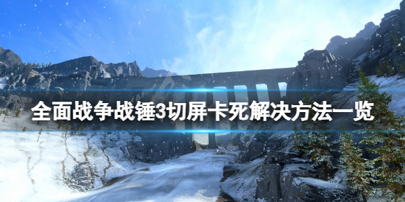 全面战争战锤3切屏卡死怎么办（全面战争战锤黑屏跳出来）