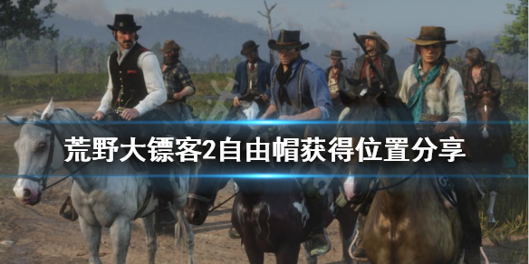 荒野大镖客2自由帽怎么获得 荒野大镖客2自由帽怎么获得