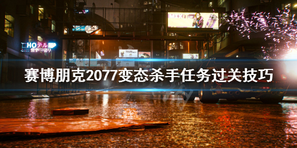 赛博朋克2077变态杀手任务怎么过 赛博朋克2077变态杀手任务在哪