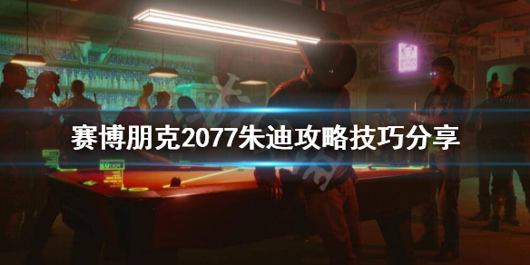 赛博朋克2077朱迪怎么攻略（赛博朋克2077朱迪攻略无删减视频）